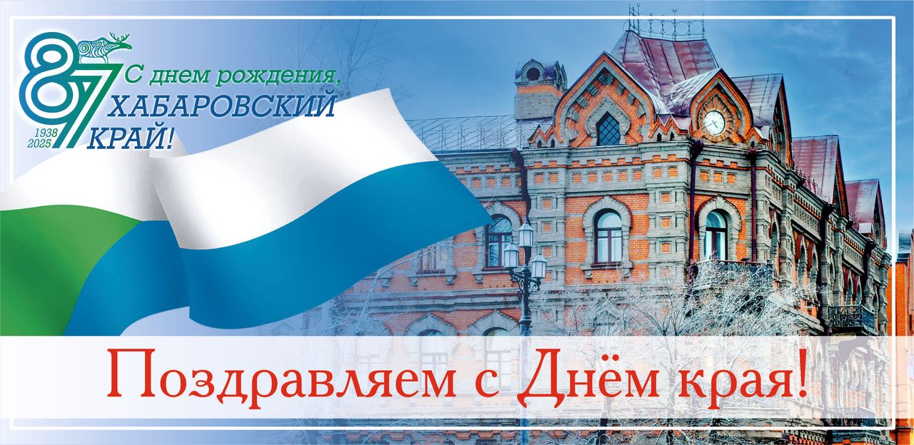 С днем Хабаровского края!